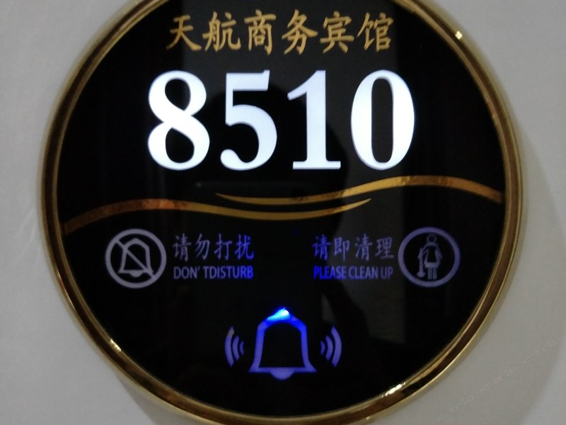 客房