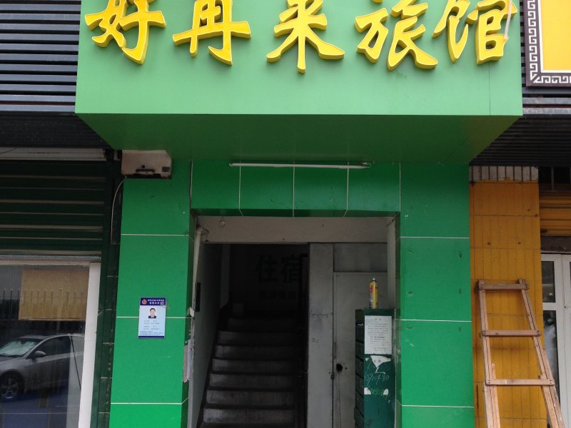 武汉好再来旅馆