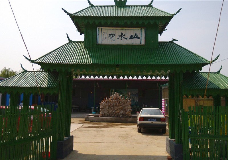 北京山水间农家院