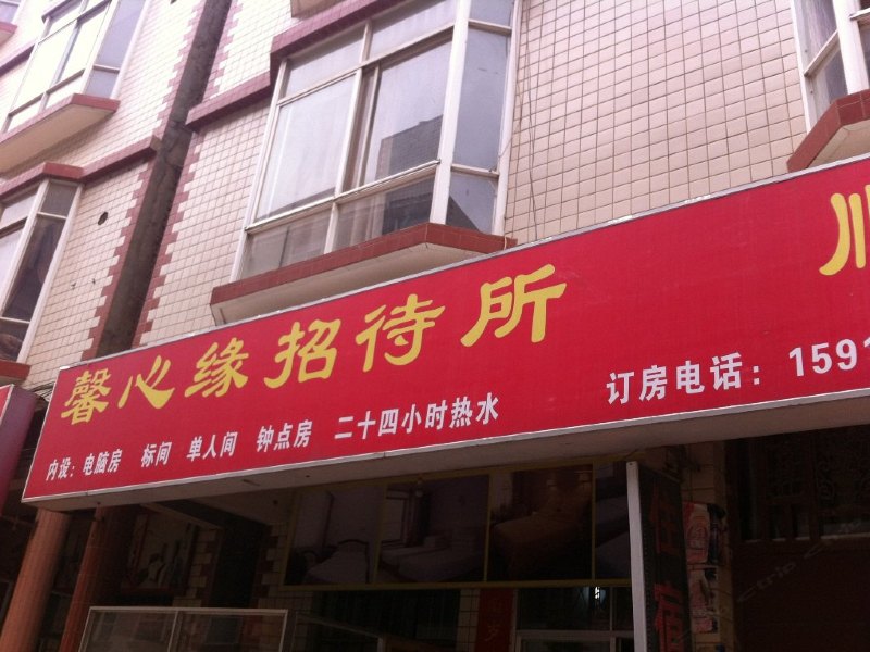 昆明馨心缘招待所