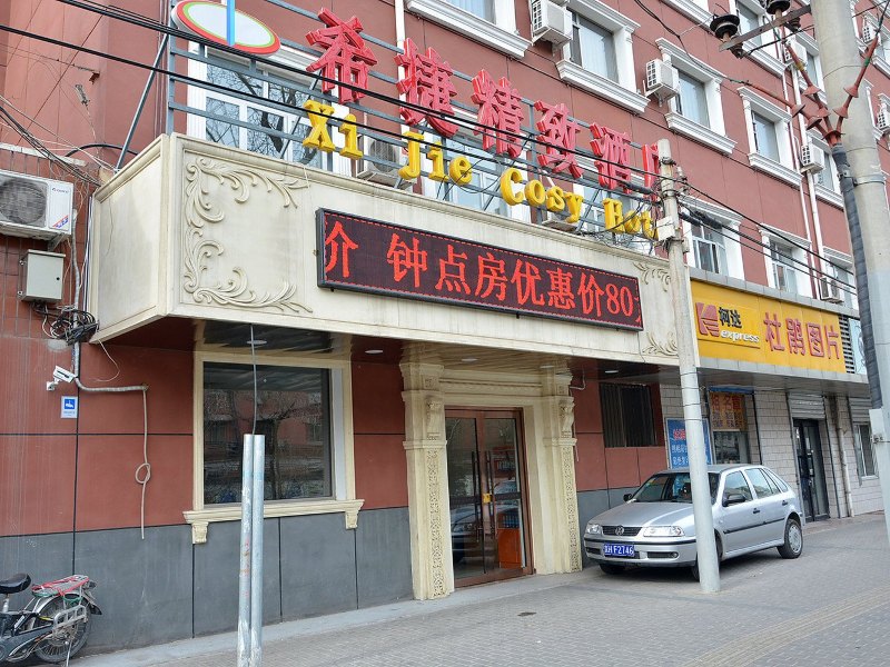 北京希捷精致酒店
