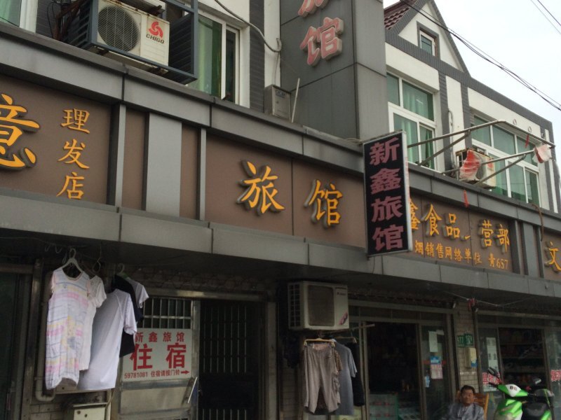 【上海新鑫旅馆】地址:青浦重固镇大街979号 