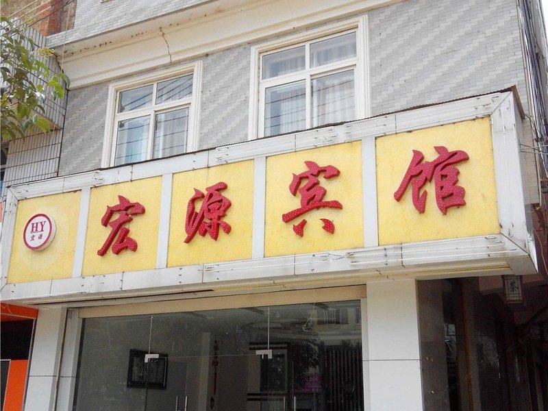 寻甸宏源宾馆