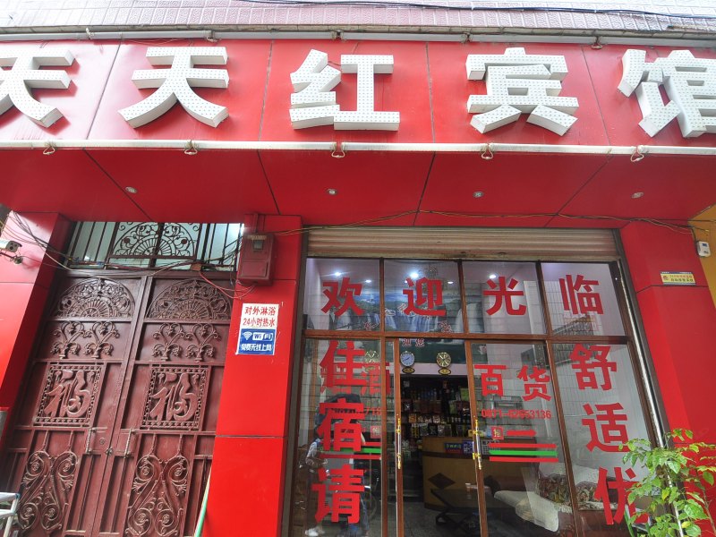 寻甸天天红宾馆