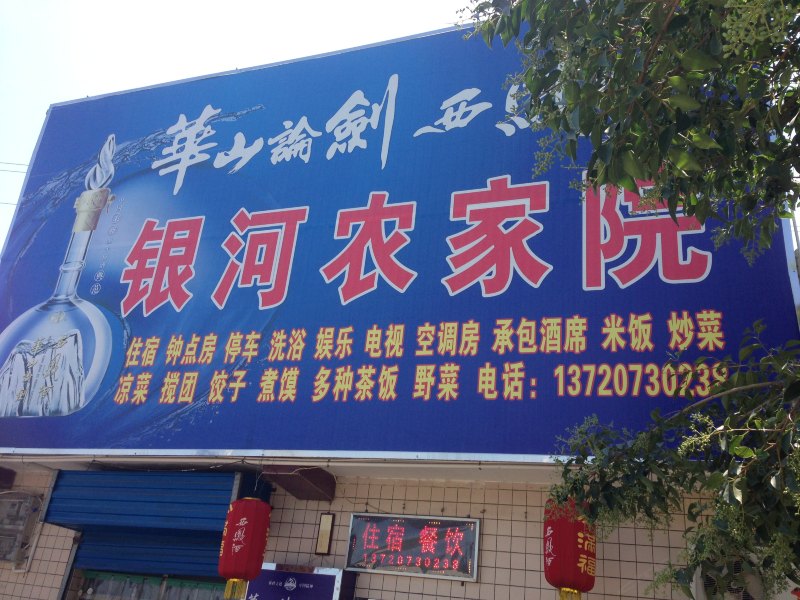 西安银河农家乐