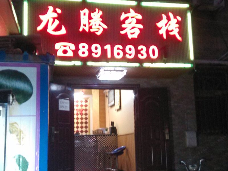 龙腾客栈（西安苏席村店）