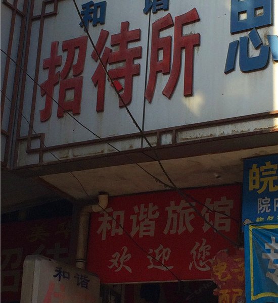 和谐招待所(西安田家湾店)