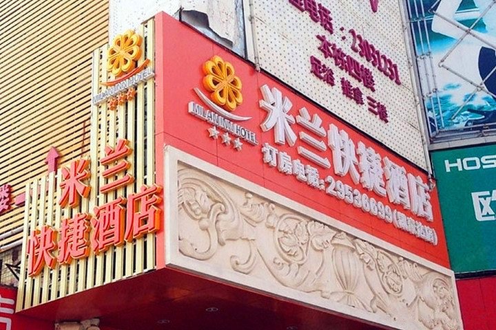 深圳米兰快捷酒店