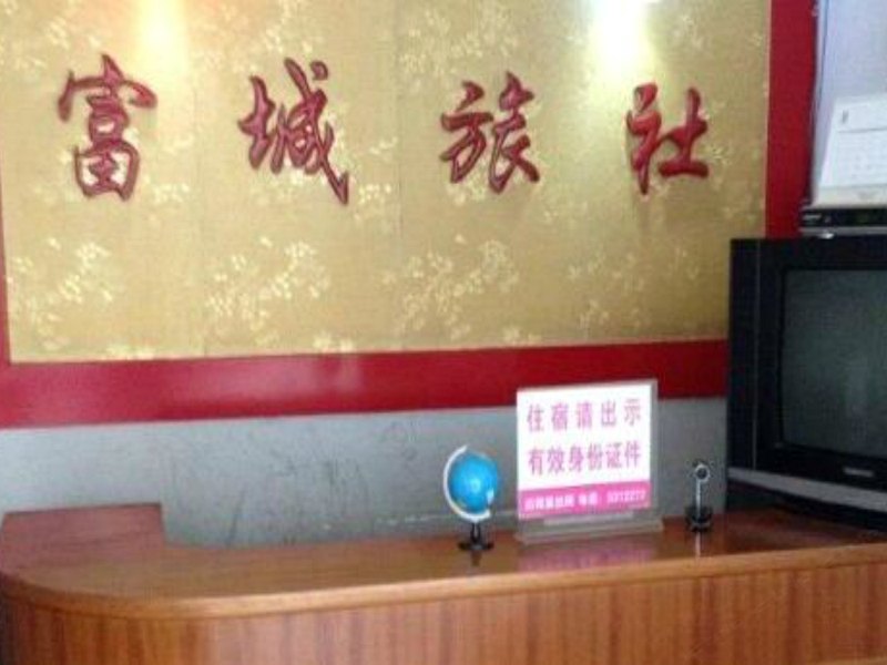 和县富城旅社