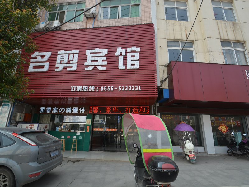 和县名剪宾馆