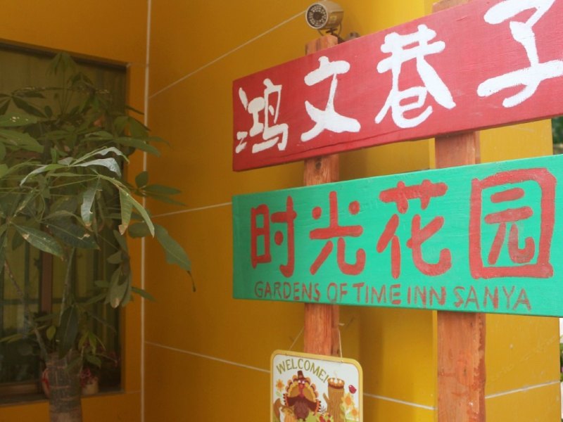 三亚时光花园