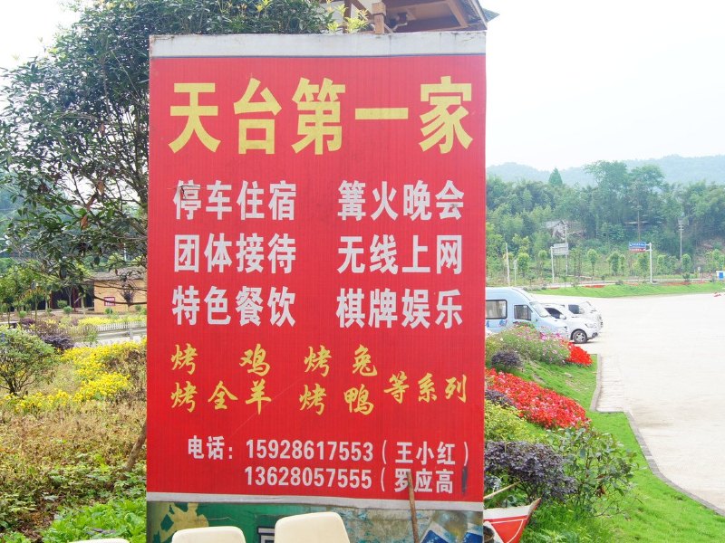 天台山天台第一家