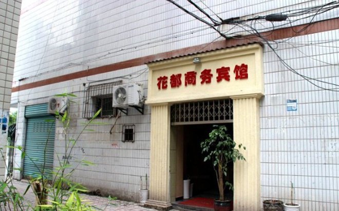 丰都花都商务宾馆