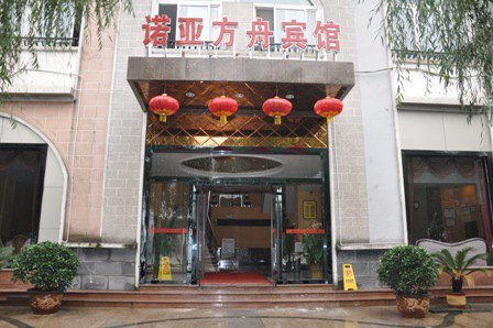重庆诺亚方舟宾馆
