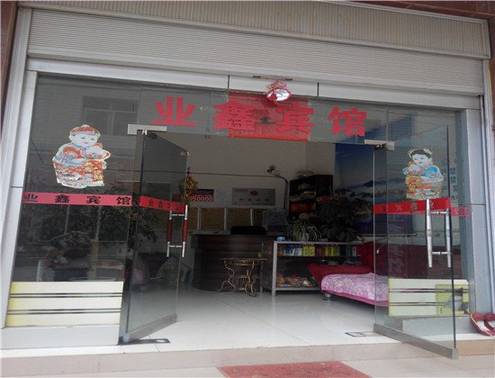 嵩明业鑫宾馆