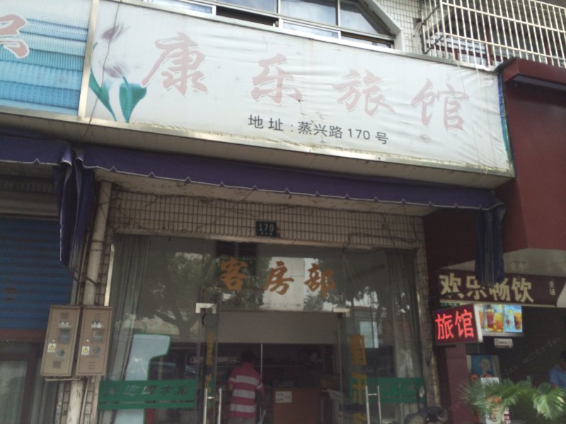 上海康乐旅社