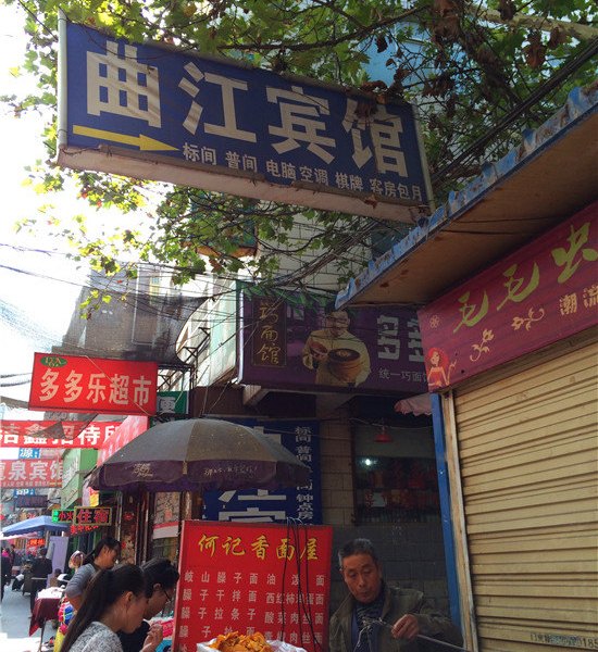 曲江宾馆(西安西等驾坡村店)