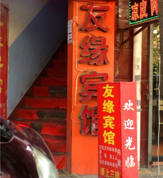 友缘宾馆（西安西等驾坡村店）