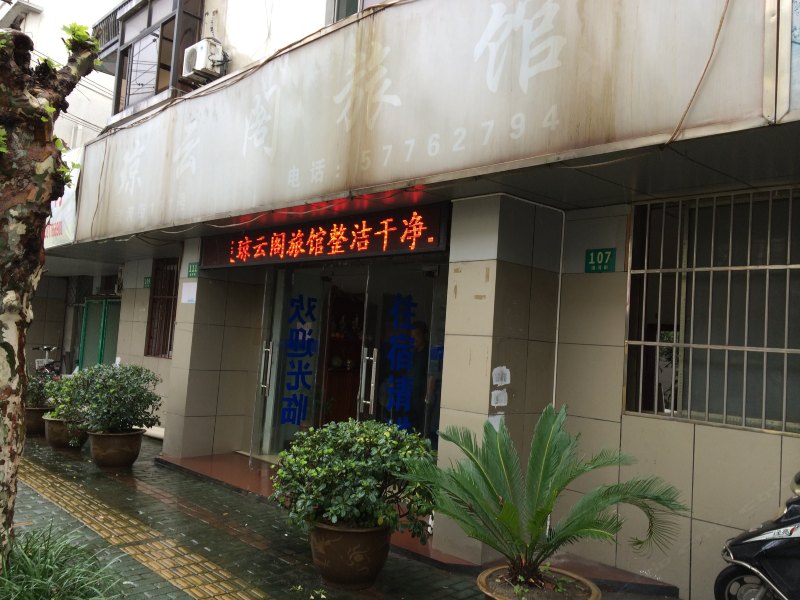上海琼云阁旅馆