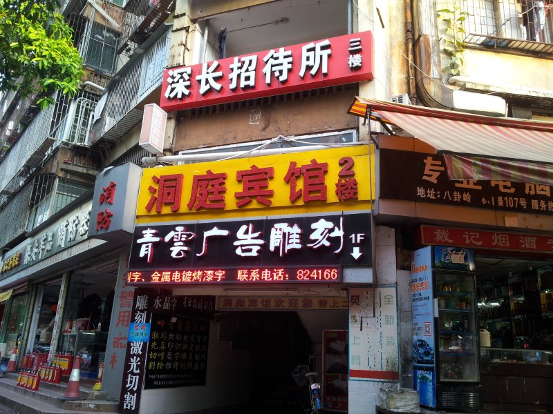深圳深长招待所