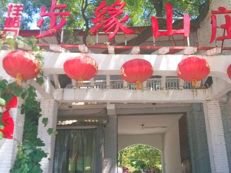 西安祥峪口步缘山庄