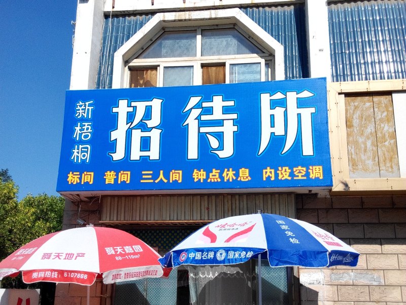 银川新梧桐招待所