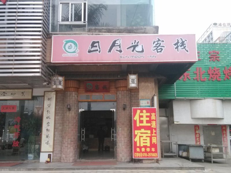 日月光连锁旅馆（深圳东方店）