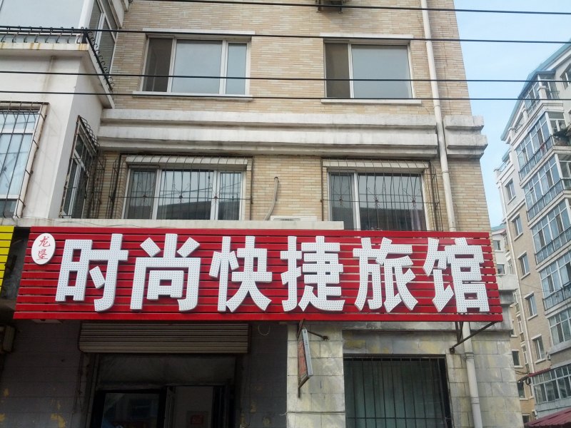 哈尔滨龙垦时尚快捷旅馆