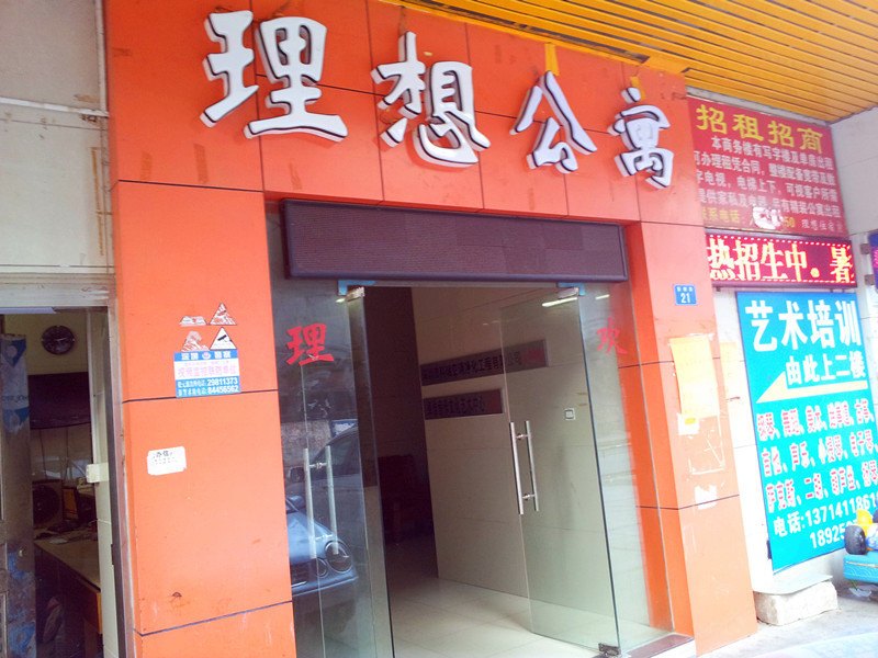深圳理想公寓