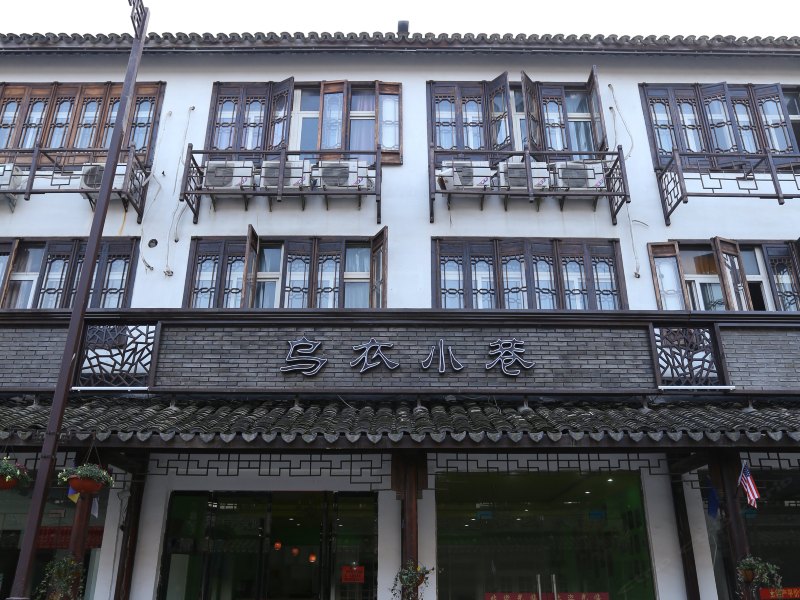 乌镇乌衣小巷主题客栈