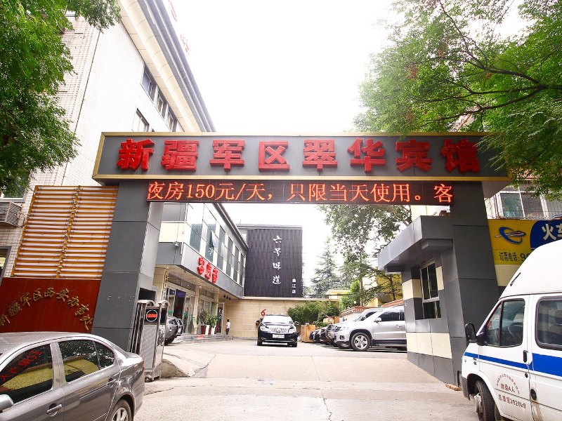 西安翠华宾馆