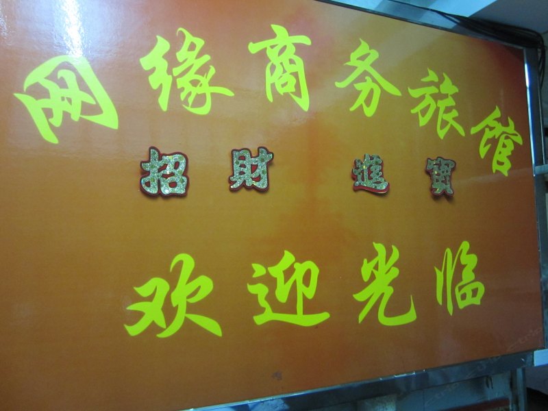 深圳网缘住宿