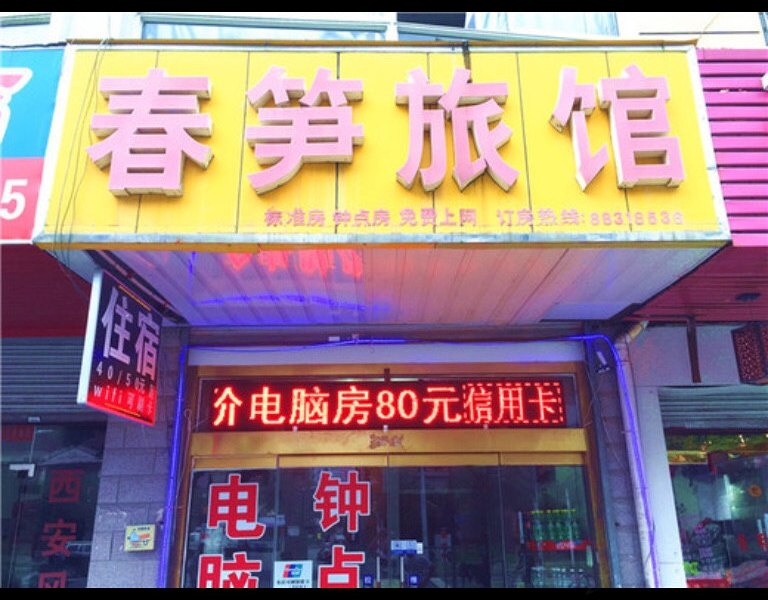 无锡春笋旅馆