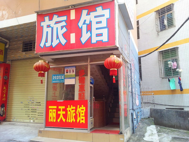 丽天旅馆(深圳石岩店)