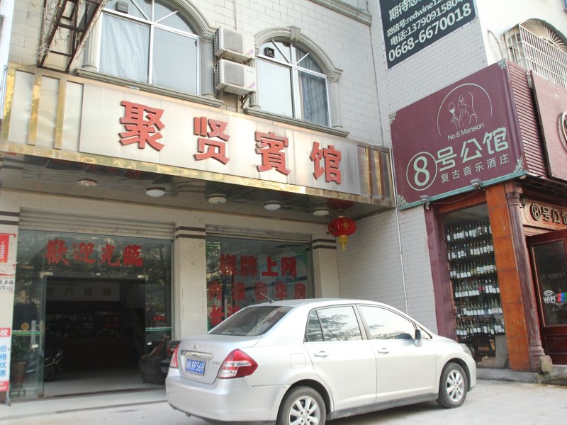 高州聚贤宾馆