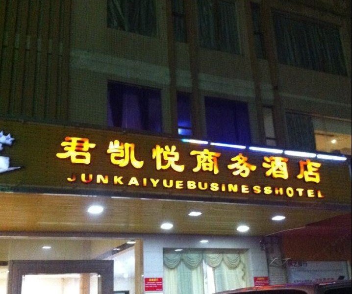 电白君凯悦商务酒店