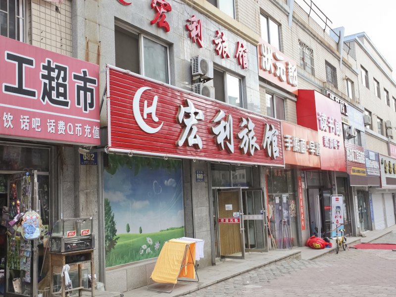 庄河宏利旅馆