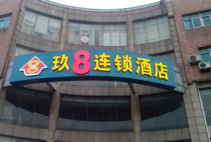 常州玖8连锁酒店