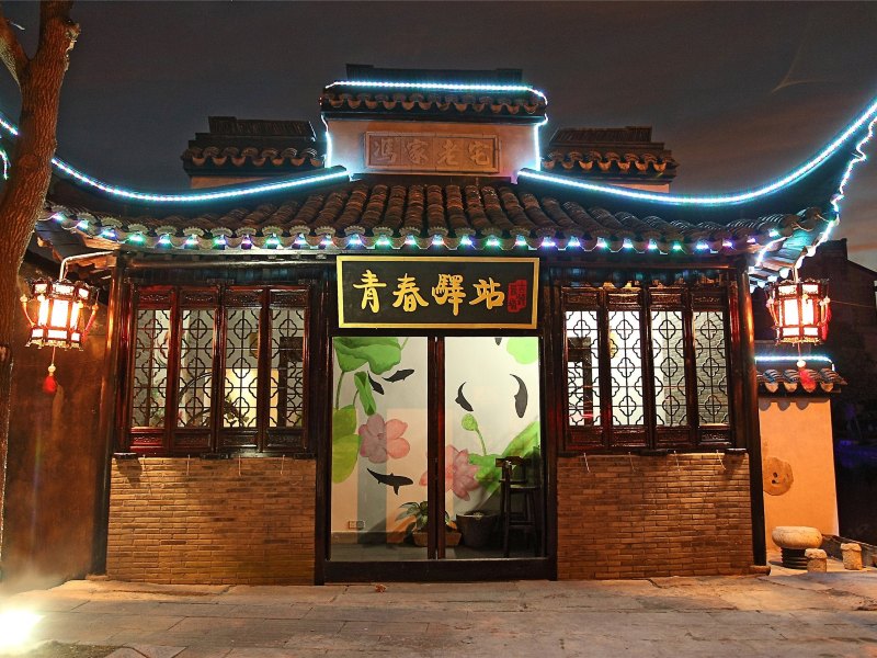 西塘青春驿站