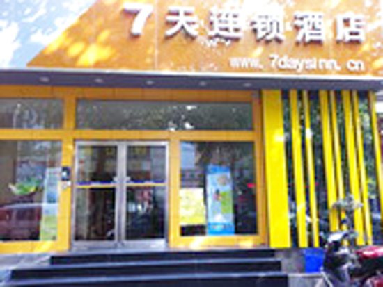 7天连锁酒店（郑州人民路地铁站店）