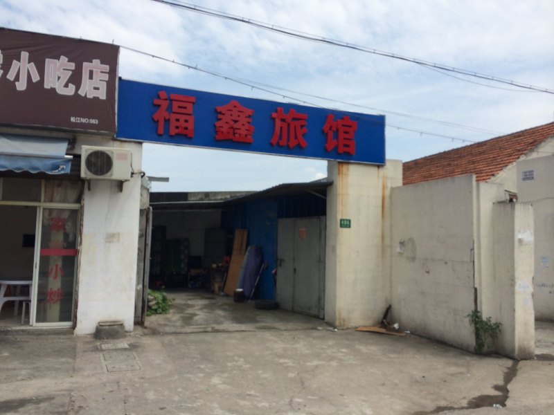 上海福鑫旅社