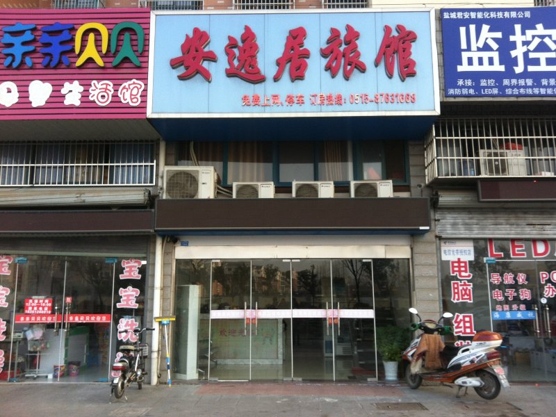 阜宁安逸居旅馆