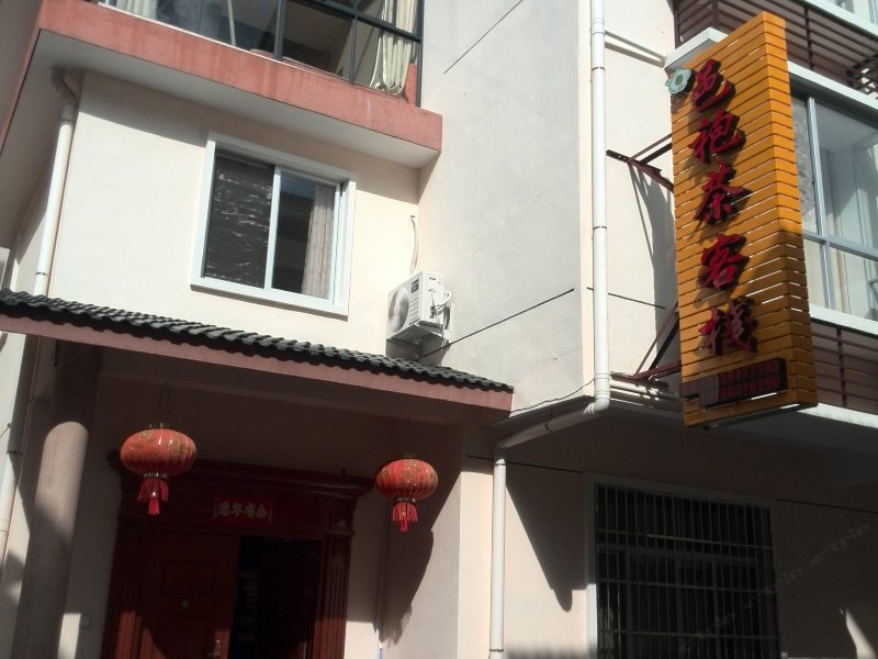 武夷山邑袍茶客栈