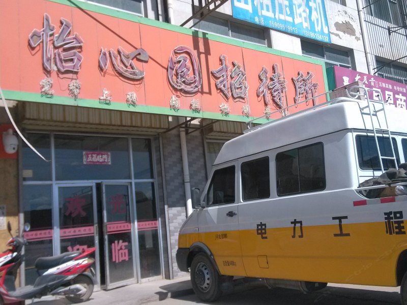 灵武怡心园招待所