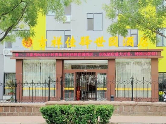 青岛吉祥佳驿世园酒店