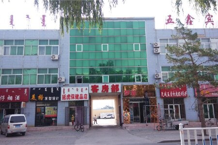 乌审旗五鑫宾馆