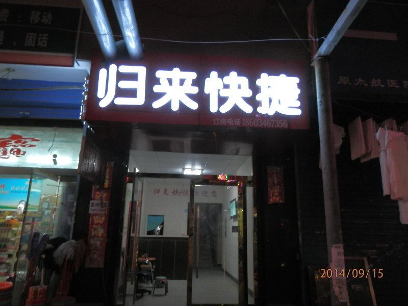 太原归来快捷酒店