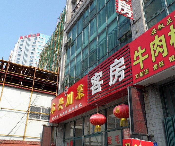 潍坊君豪客房