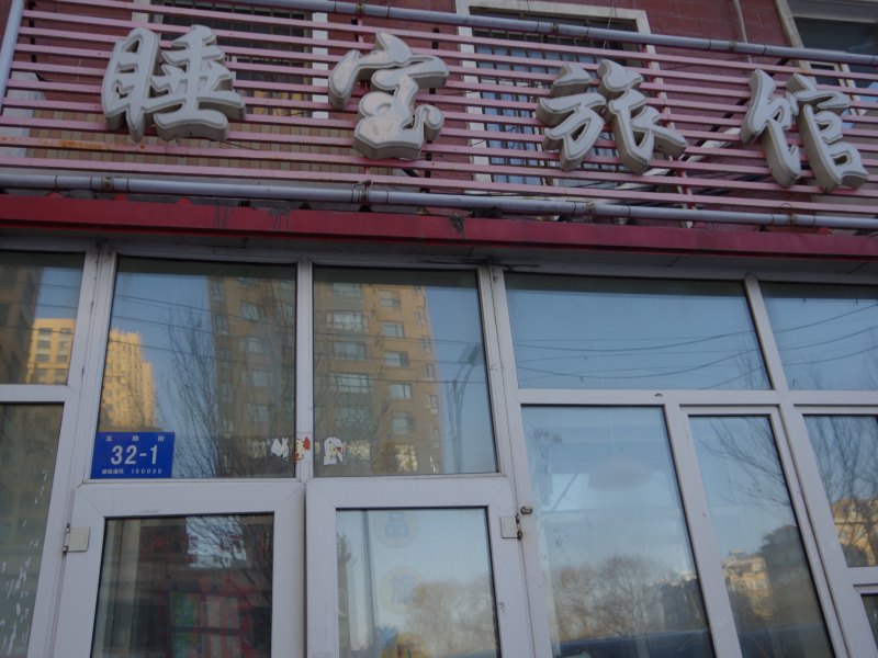 哈尔滨睡宝旅馆