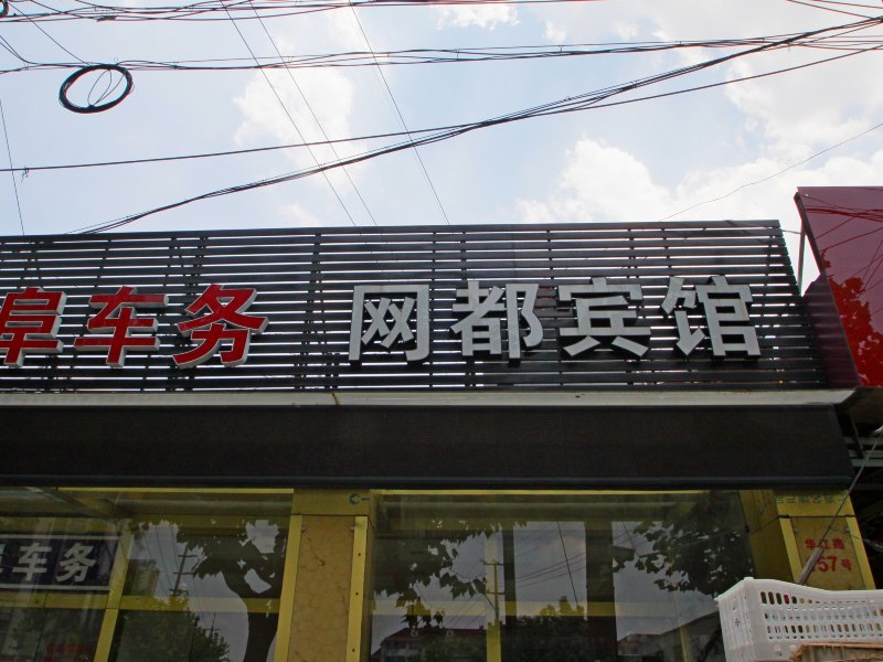 上海网都旅馆